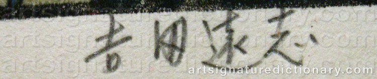 Authentic signature by Toshi YOSHIDA on artwork