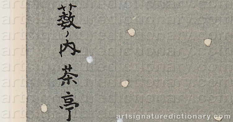 Authentic signature by Tomikichiro TOKURIKI on  artwork