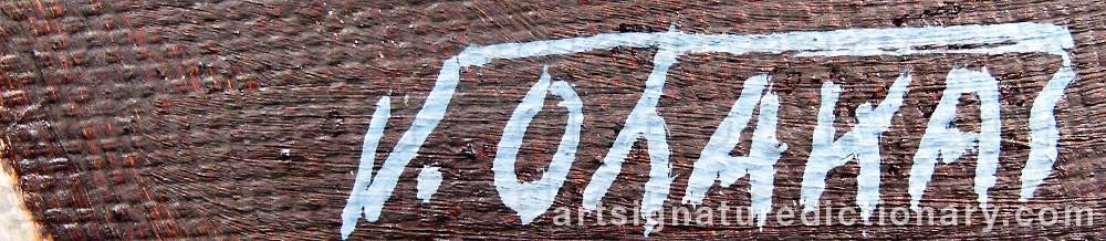 Authentic signature by Valdur OHAKAS on  artwork