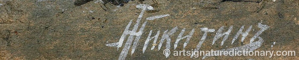 Authentic signature by T. NIKITIN on artwork
