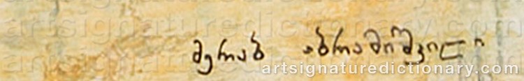 Authentic signature by Merab Guramovich ABRAMISHVILI on Painting/Watercolour artwork