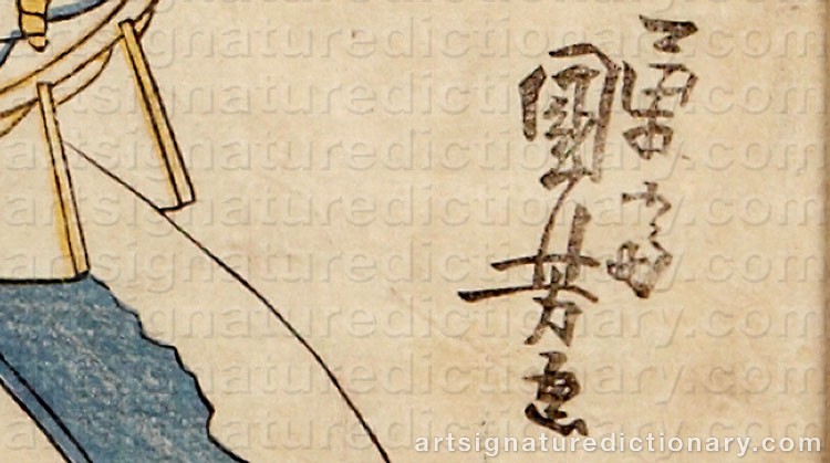 Authentic signature by Utagawa KUNIYOSHI on  artwork