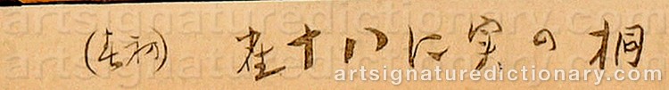 Authentic signature by Tsuchiya RAKUSAN on  artwork