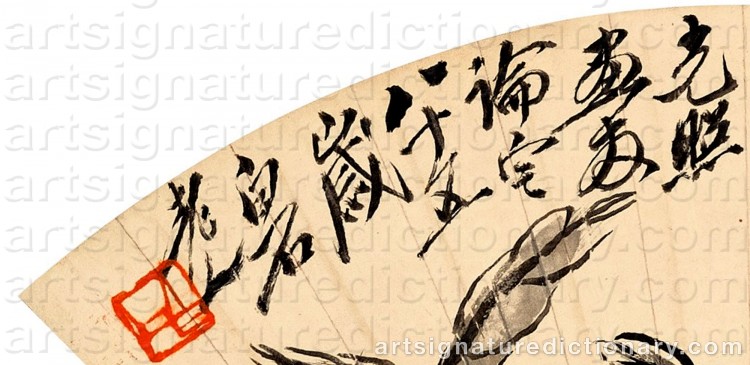 Authentic signature by QI BAISHI on Painting/Watercolour artwork