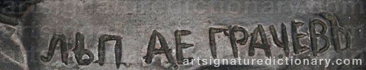 Authentic signature by Alexej Petrovich GRACHEV on  artwork