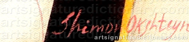 Authentic signature by Shimon OKSHTEYN on  artwork