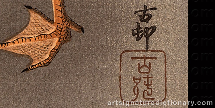 Authentic signature by Ohara KOSON on Painting/Watercolour artwork