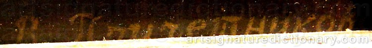 Authentic signature by Vassili Petrovitch PRITCHETNIKOV on  artwork