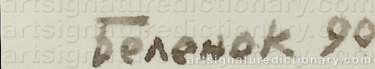 Authentic signature by Petr Ivanovich BELENOK on  artwork