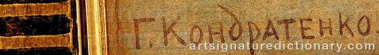 Signature by Gavril Pavlovich KONDRATENKO