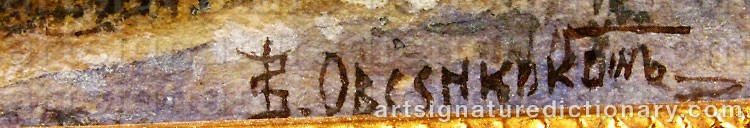 Authentic signature by Sergey Osiapovich OVSYANNIKOV on  artwork