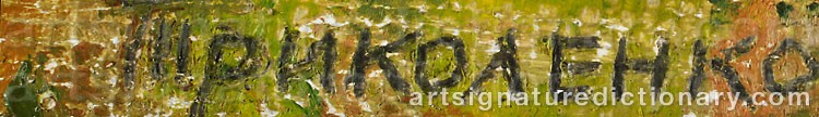 Authentic signature by Ivan Sergeevich TRIKOLENKO on  artwork