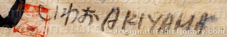 Authentic signature by Iwao AKIYAMA on  artwork