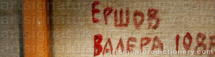 Authentic signature by Valeri JERSJOV on  artwork