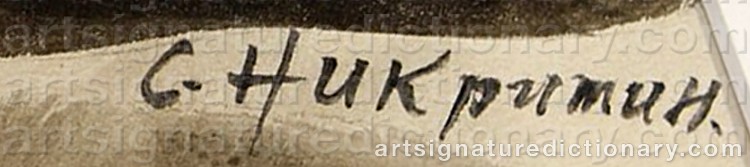 Authentic signature by Salomon B. NIKRITIN on Painting/Watercolour artwork
