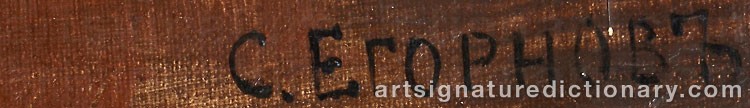 Authentic signature by Sergei Semenovitch EGORNOV on  artwork