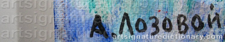 Authentic signature by Alexander Nikolaievich LOZOVOY on  artwork