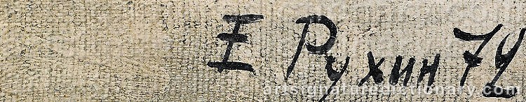 Authentic signature by Yevgeny RUKHIN on  artwork