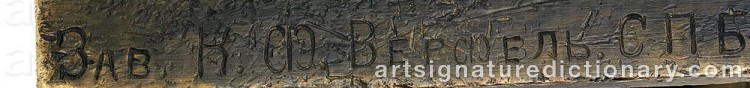 Authentic signature by Feodor Sigizmundovich BYLEVSKY on artwork