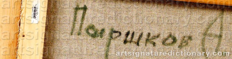 Authentic signature by Alexei PARSHKOV on  artwork