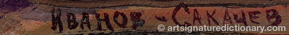 Authentic signature by Ivan Stepanovich IVANOV-SAKACHEV on  artwork